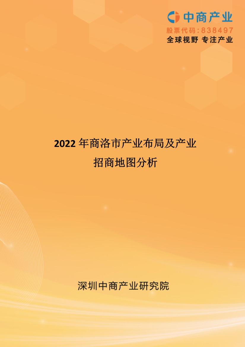 【产业图谱】2022年商洛市产业布局及产业招商地图分析
