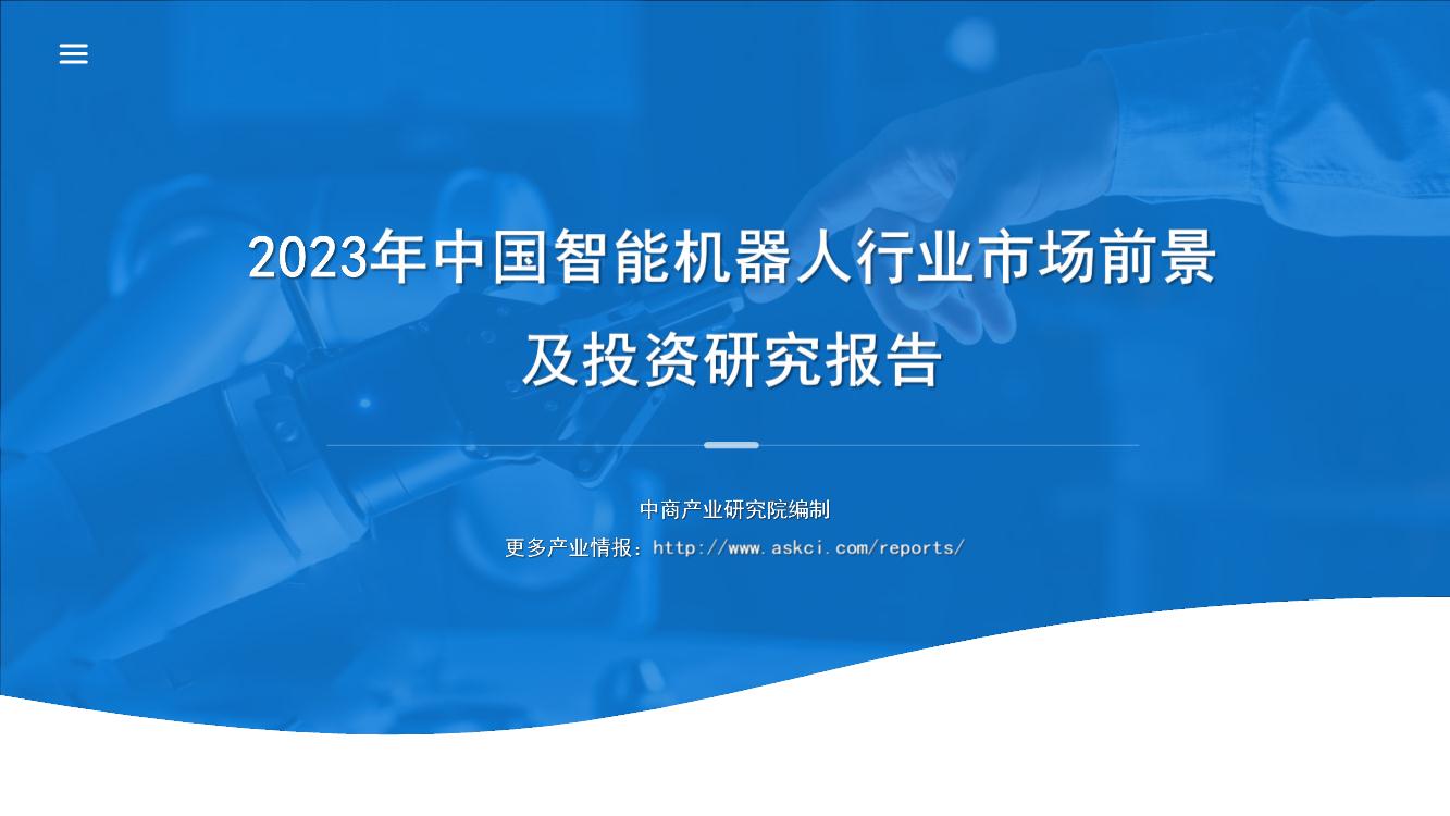 2023年中国智能机器人行业市场前景预测及投资研究报告