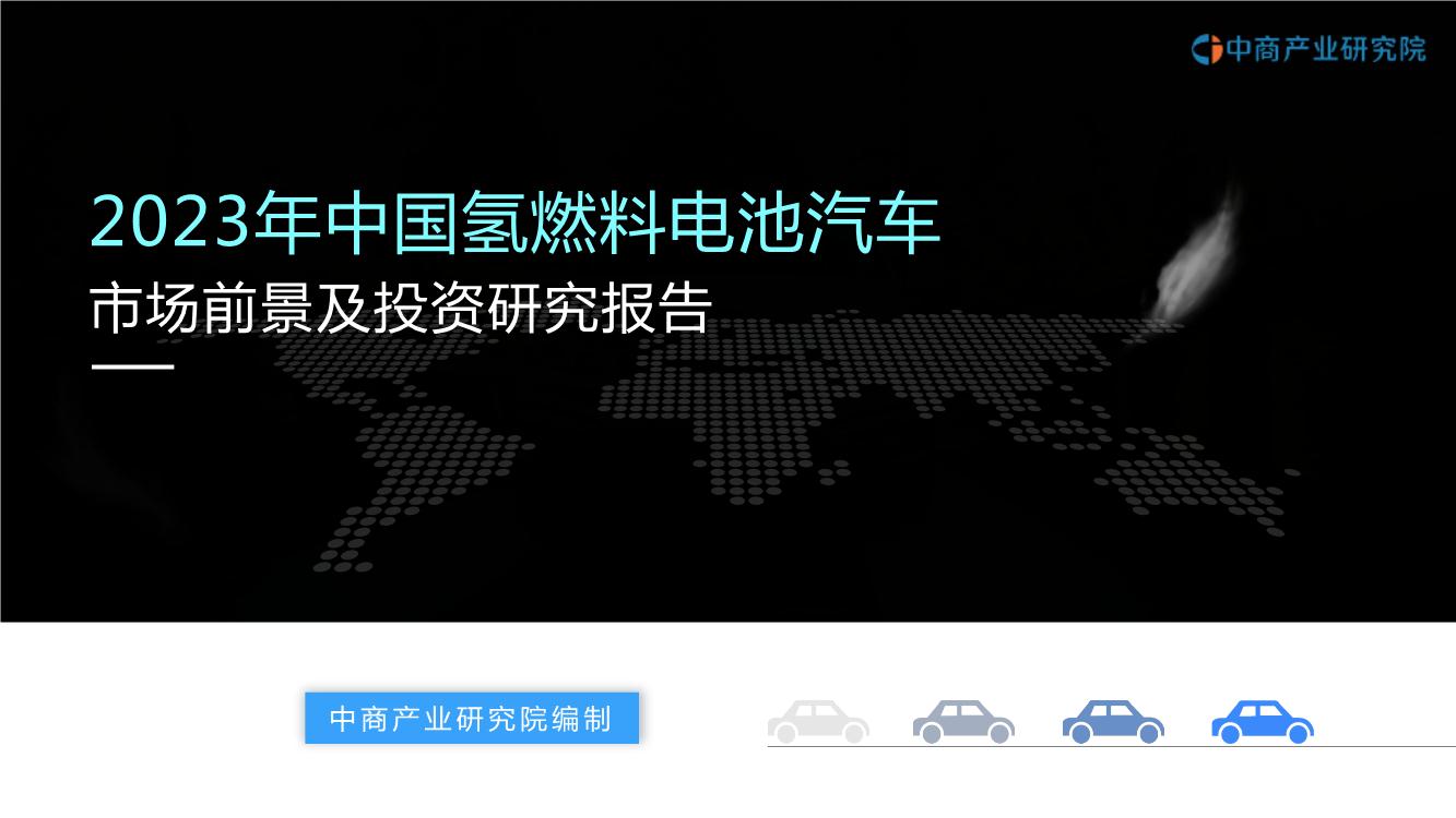 2023年中国氢燃料电池汽车行业市场前景及投资研究报告