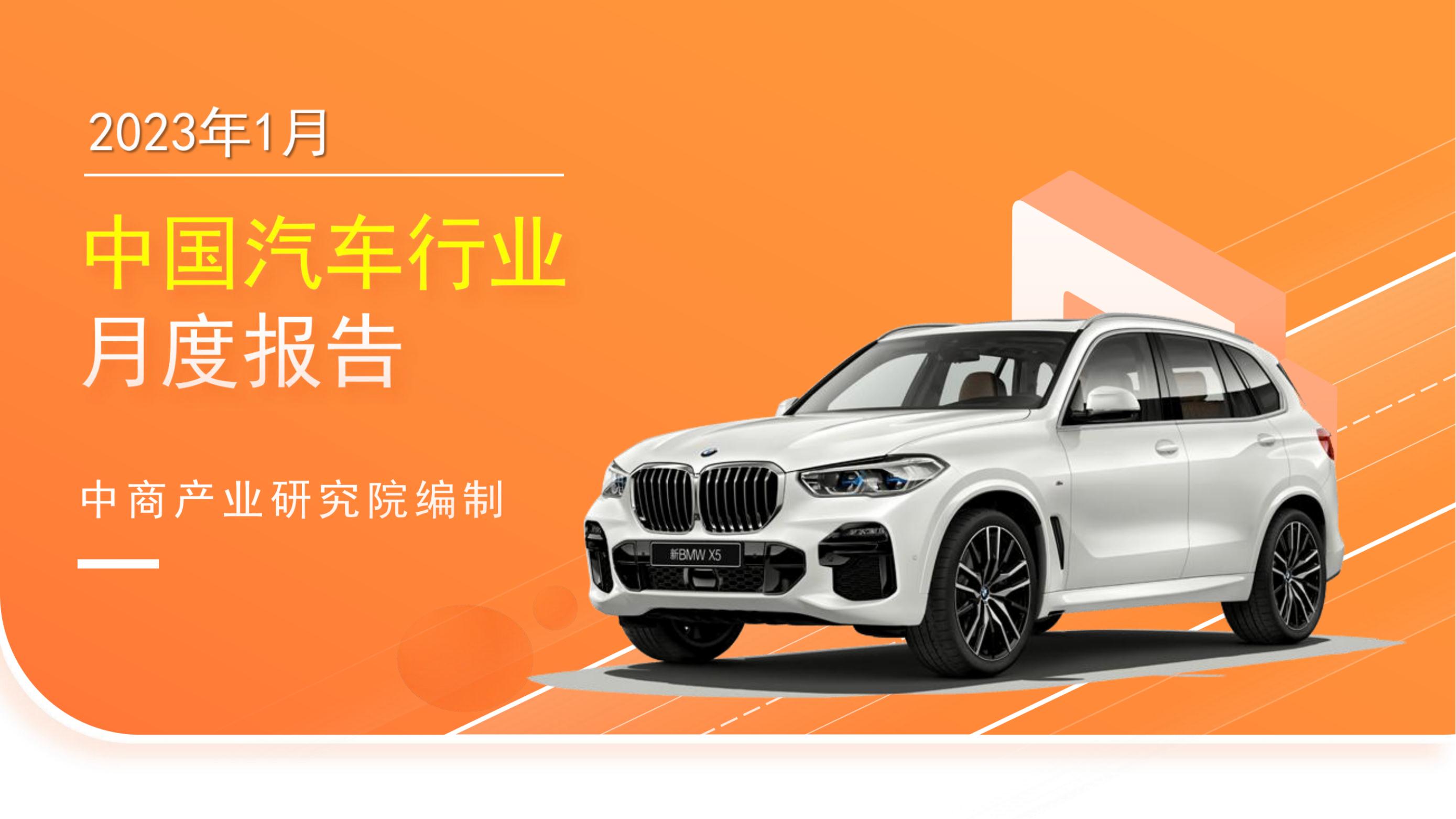 中国汽车行业运行情况月度报告（2023年1月）