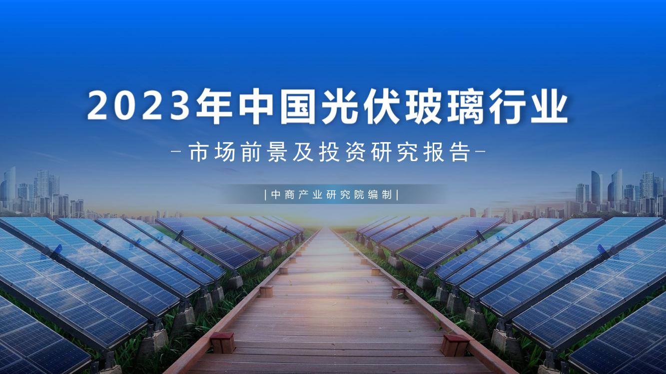 2023年中国光伏玻璃行业市场前景及投资研究报告