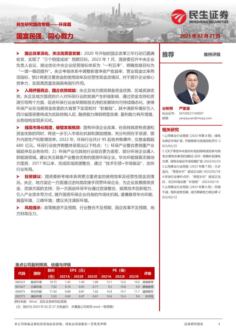 电力及公用事业行业证券研究报告：民生研究国改专题-环保篇