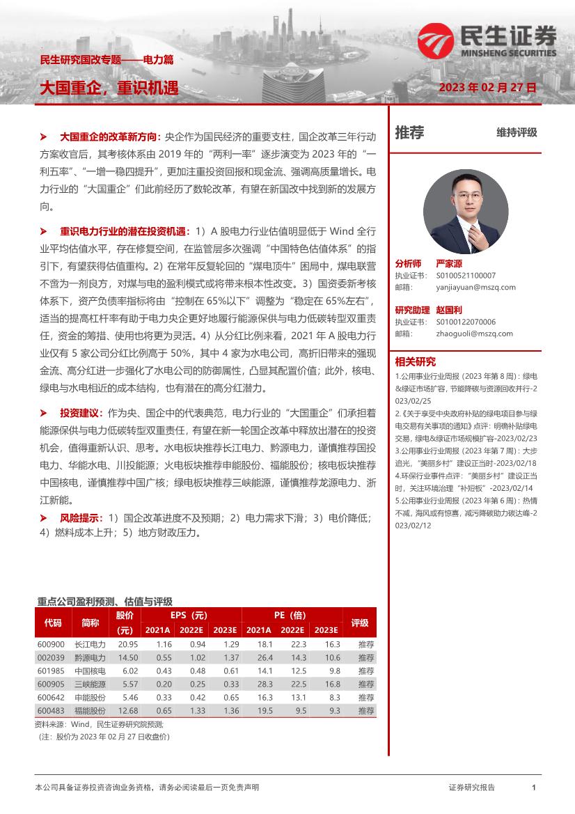 电力及公用事业行业证券研究报告：民生研究国改专题-电力篇