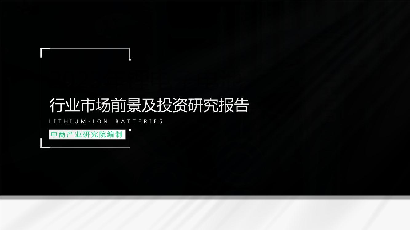 2023年中国锂离子电池行业市场前景及投资研究报告