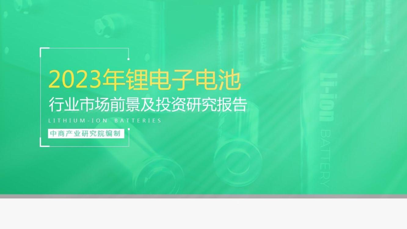 2023年中国锂离子电池行业市场前景及投资研究报告