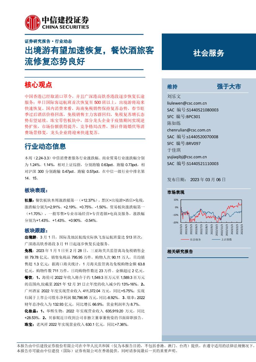 社会服务行业证券研究报告：出境游有望加速恢复，餐饮酒旅客流修复态势良好