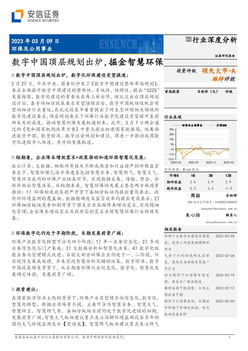 环保及公用事业行业证券研究报告：数字中国顶层规划出炉，掘金智慧环保