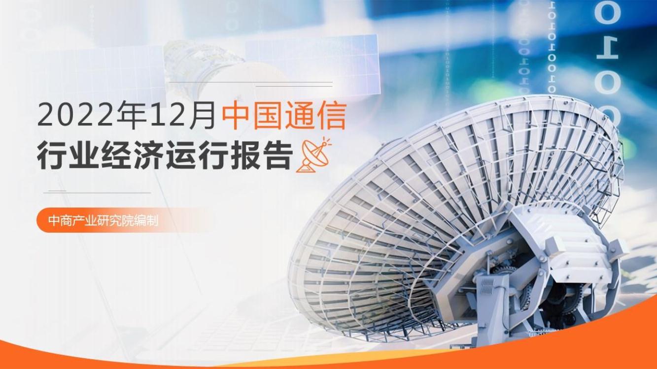 中国通信行业运行情况月度报告（2022年1-12月）
