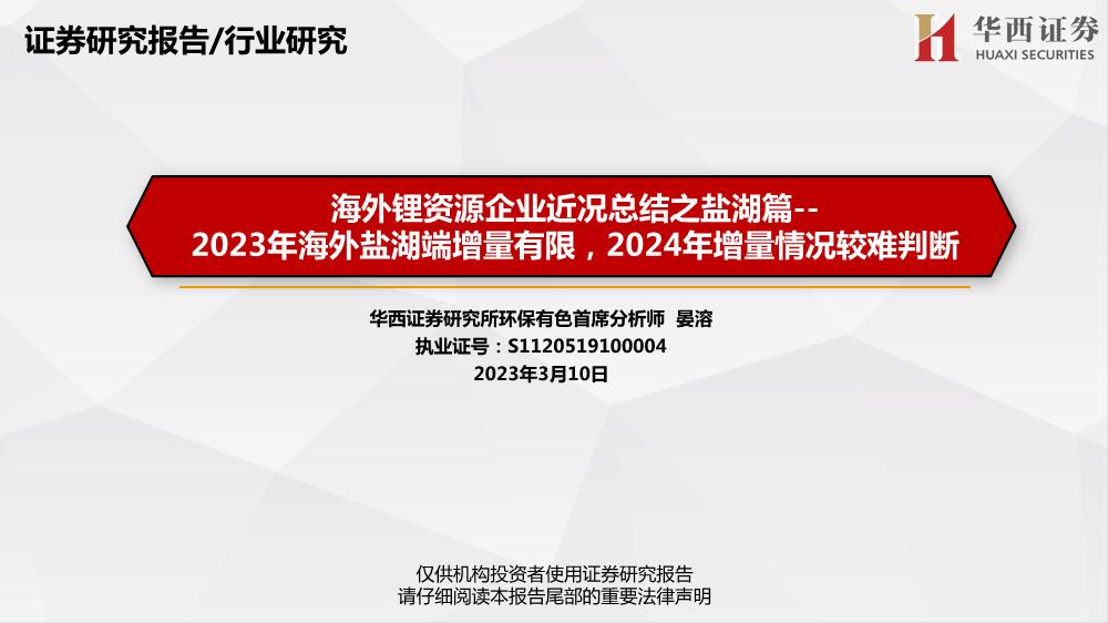 环保有色行业证券研究报告：海外锂资源企业近况总结之盐湖篇