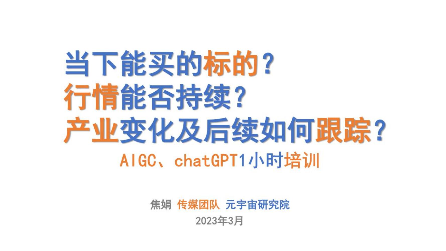 传媒行业证券研究报告：AIGC、chatGPT1小时培训