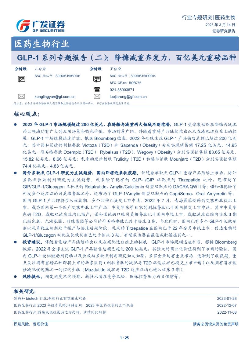 医药生物行业证券研究报告：GLP-1系列专题