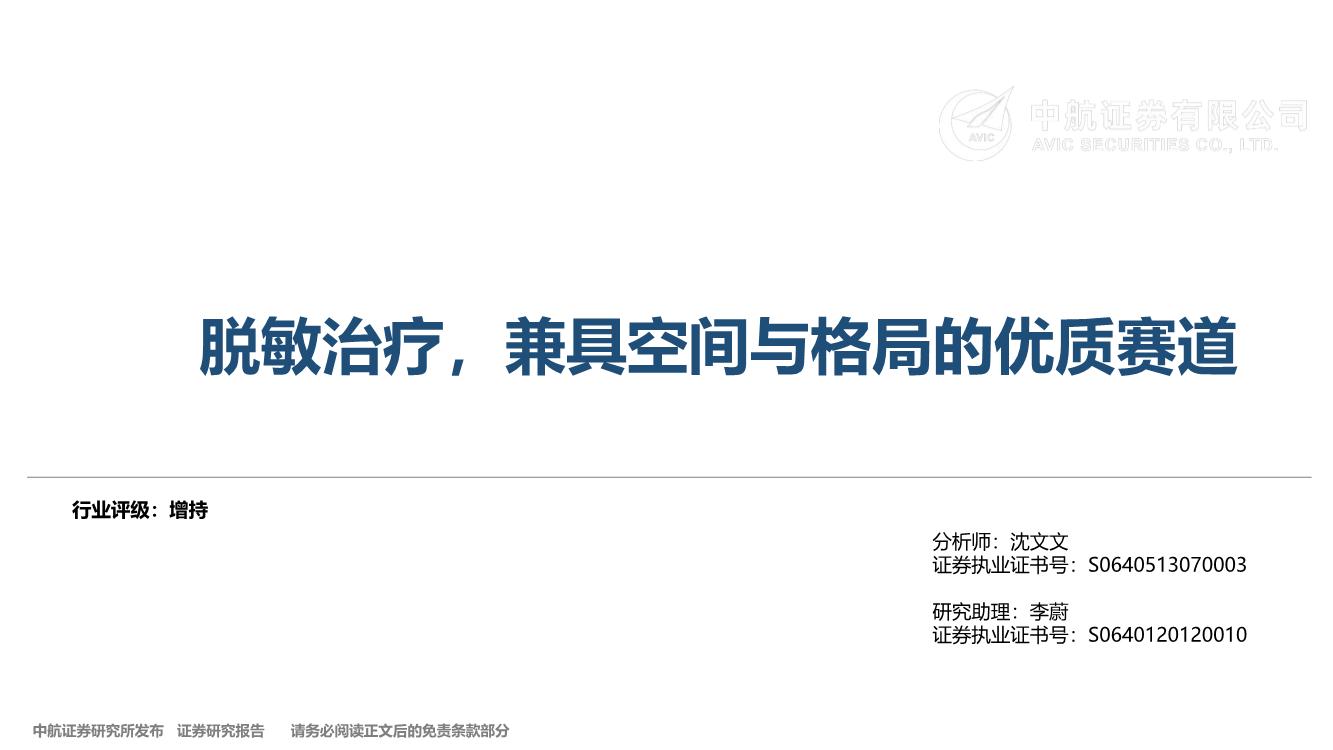 医药行业创新药系列深度报告（四）：脱敏治疗，兼具空间与格局的优质赛道