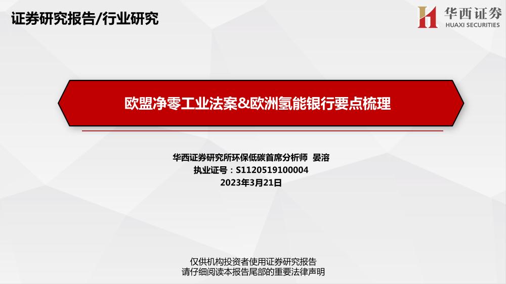 环保行业证券研究报告：欧盟净零工业法案&欧洲氢能银行要点梳理