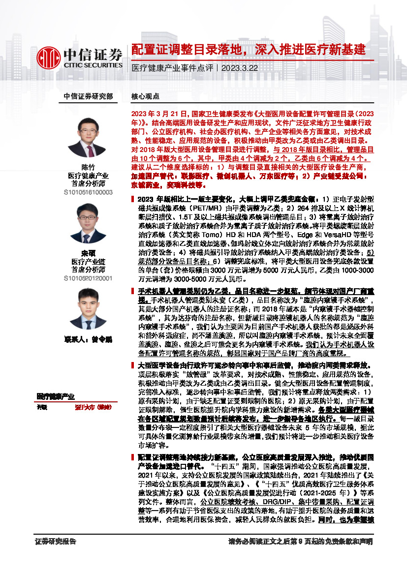 医疗健康行业产业事件点评：配置证调整目录落地，深入推进医疗新基建