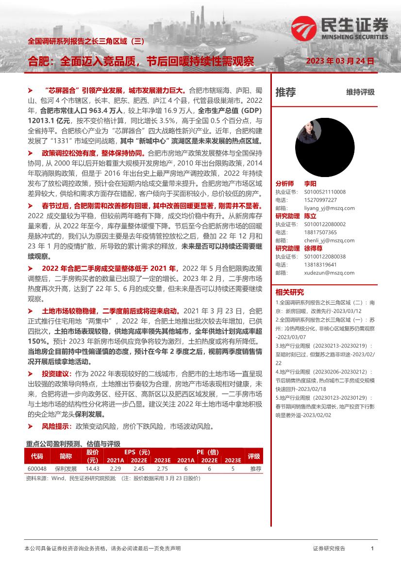 房地产行业全国调研系列报告之长三角区域（三）：合肥，全面迈入竞品质，节后回暖持续性需观察