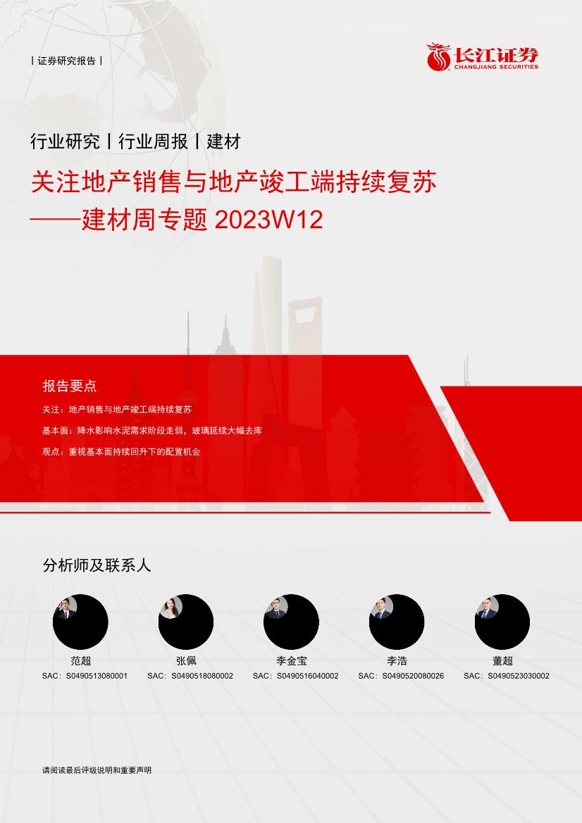 建材行业证券研究报告：关注地产销售与地产竣工端持续复苏