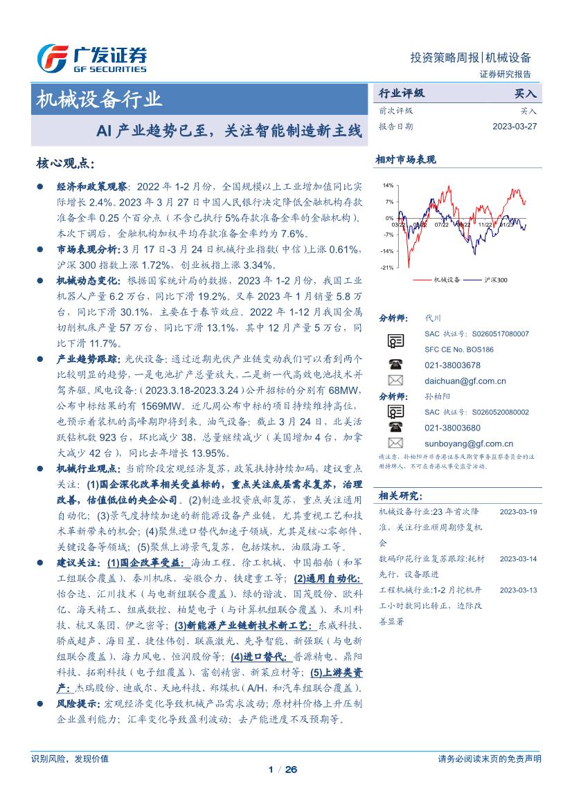机械设备行业证券研究报告：AI产业趋势已至，关注智能制造新主线