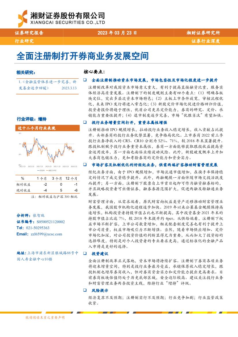 证券行业证券研究报告：全面注册制打开券商业务发展空间