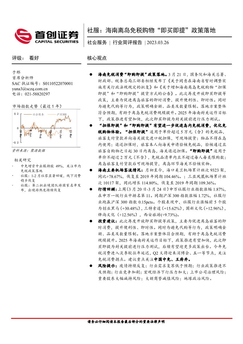 社会服务行业证券研究报告：社服，海南离岛免税购物“即买即提”政策落地