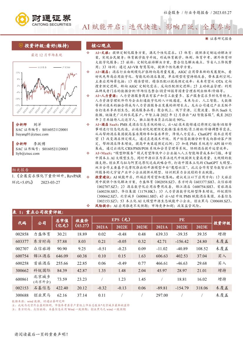 社会服务行业证券研究报告：AI赋能开启，迭代快速、影响广泛、全民参与