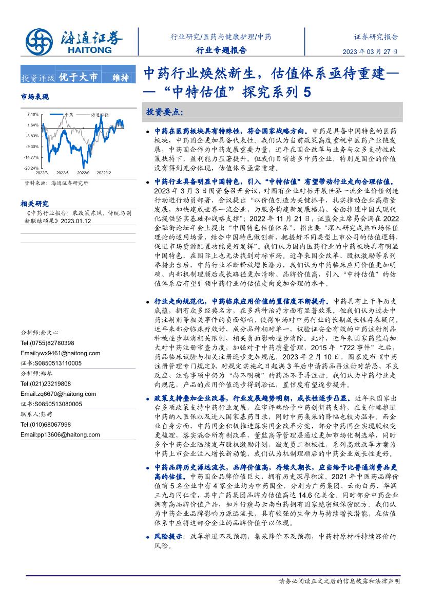 中药行业证券研究报告：中药行业焕然新生，估值体系亟待重建