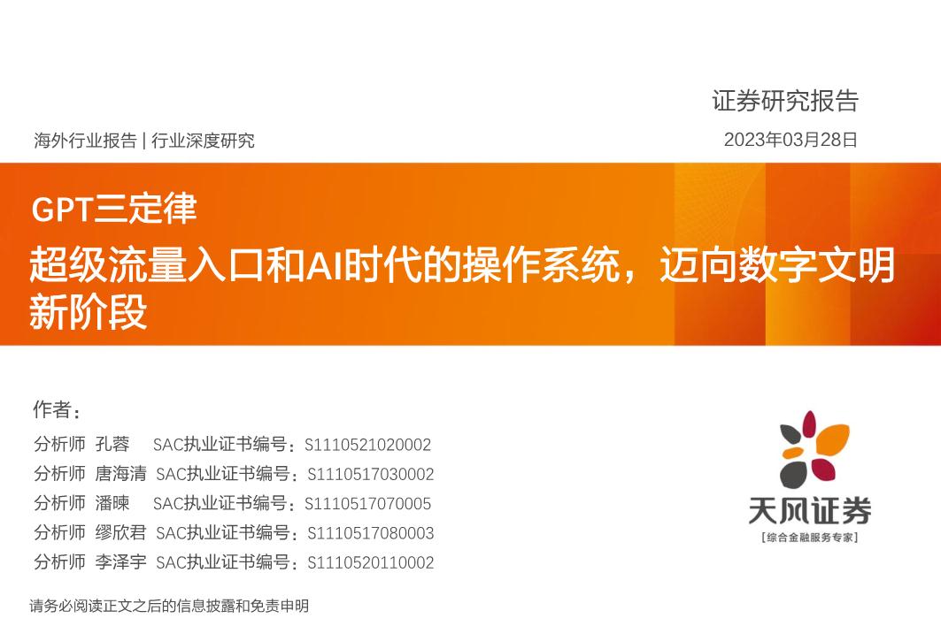 元宇宙行业证券研究报告：GPT三定律