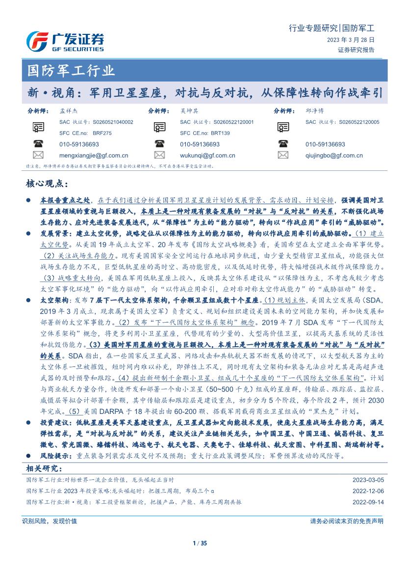 国防军工行业证券研究报告：军用卫星星座，对抗与反对抗，从保障性转向作战牵引