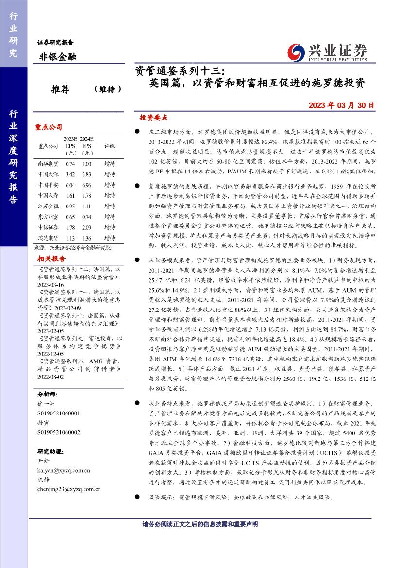 非银金融行业证券研究报告：英国篇，以资管和财富相互促进的施罗德投资