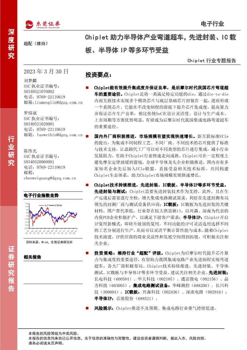 Chiplet行业专题报告：Chiplet助力半导体产业弯道超车，先进封装、IC载板、半导体IP等多环节受益