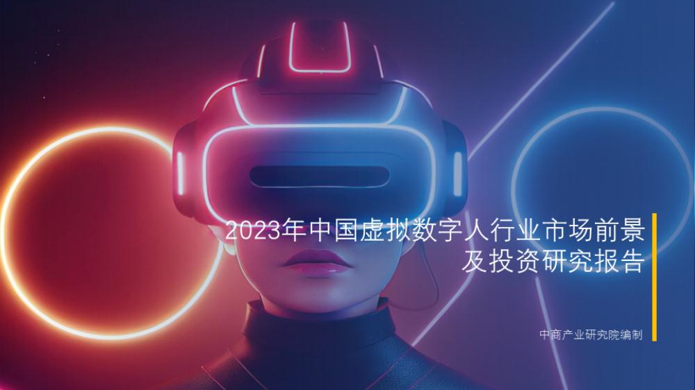 2023年中国虚拟数字人行业市场前景及投资研究报告