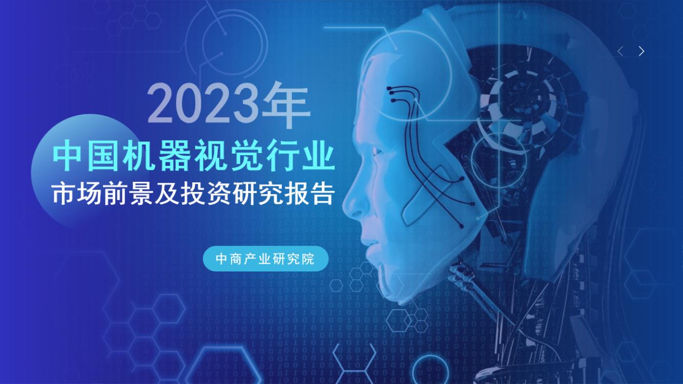 2023年中国机器视觉行业市场前景及投资研究报告