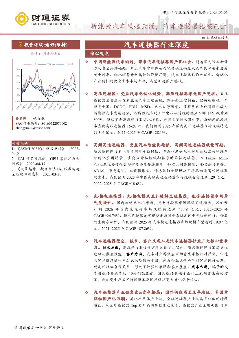 汽车连接器行业证券研究报告：新能源汽车风起云涌，汽车连接器拾级而上