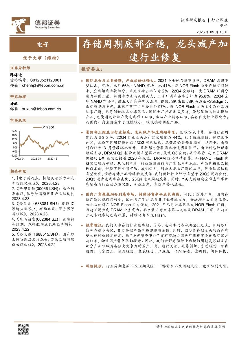 电子行业证券研究报告：存储周期底部企稳，龙头减产加速行业修复
