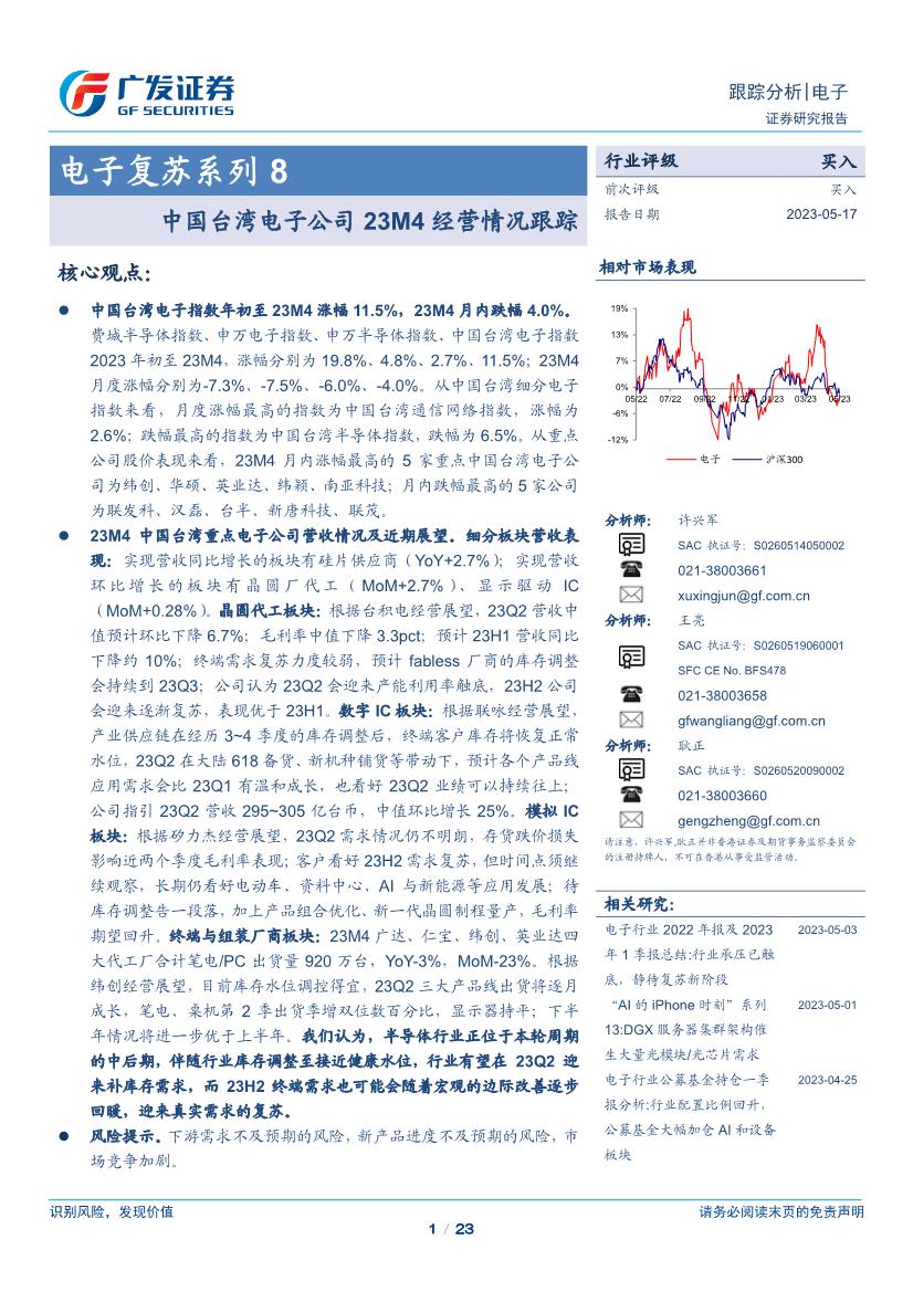 电子行业证券研究报告：中国台湾电子公司23M4经营情况跟踪