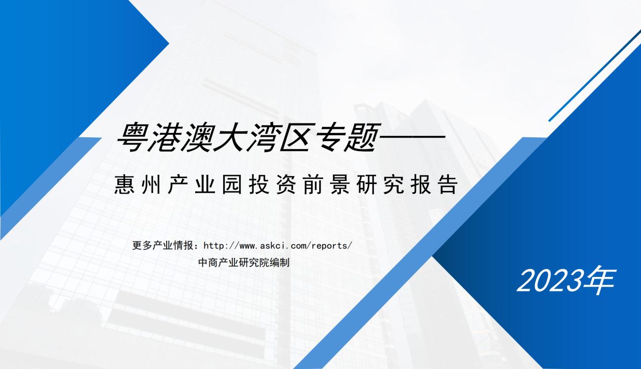 粤港澳大湾区专题——2023年惠州市产业园区投资前景研究报告