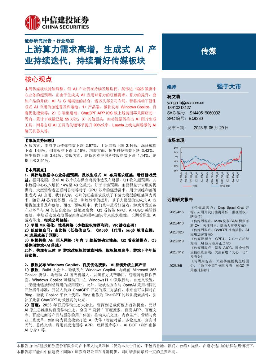 传媒行业：上游算力需求高增，生成式AI产业持续迭代，持续看好传媒板块