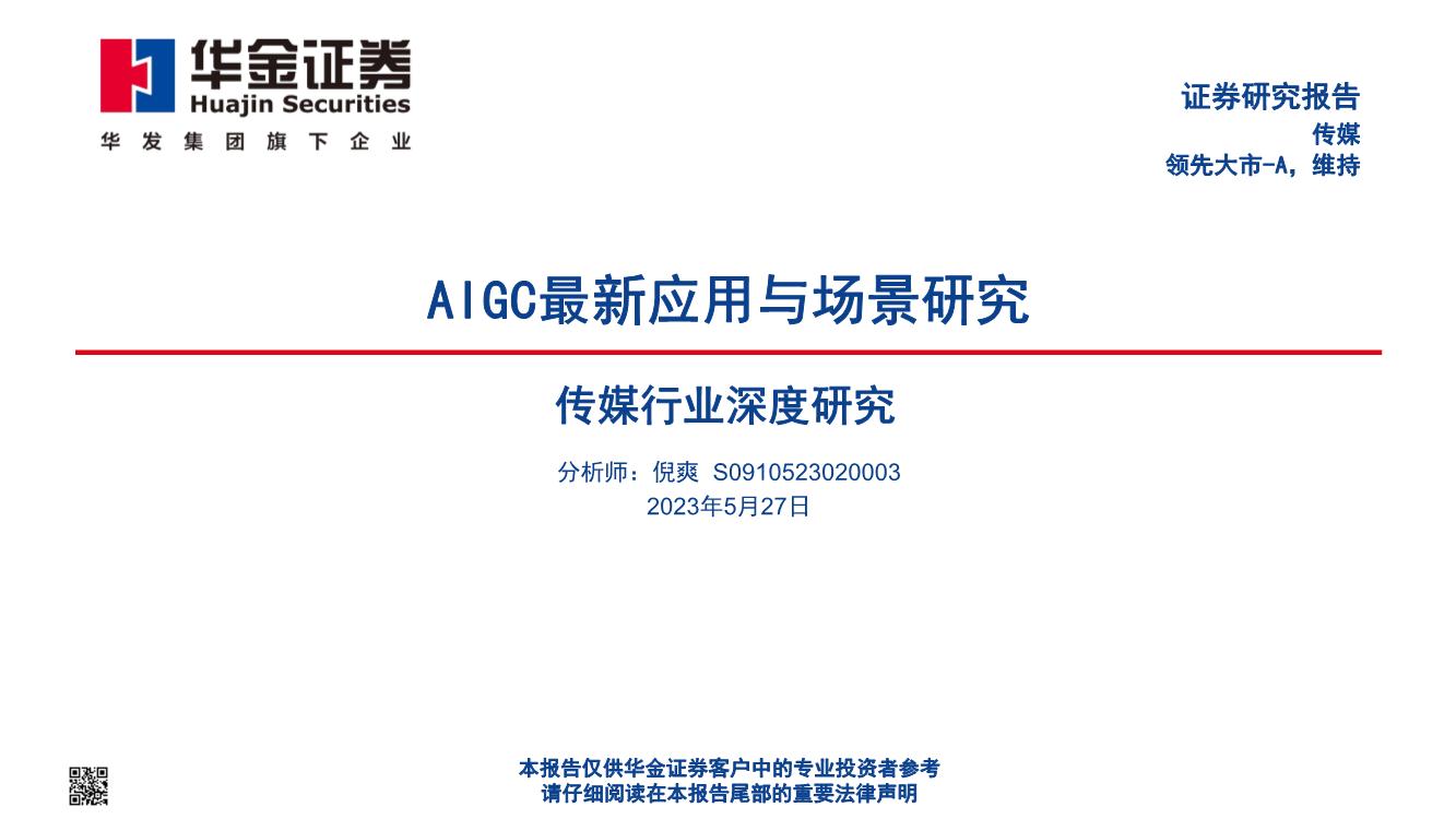 传媒行业深度研究：AIGC最新应用与场景研究