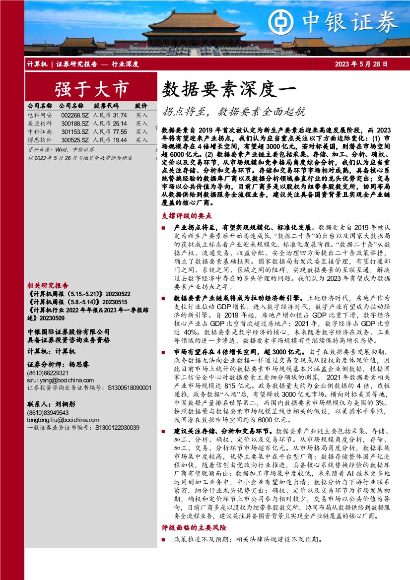 计算机行业数据要素深度一：拐点将至，数据要素全面起航
