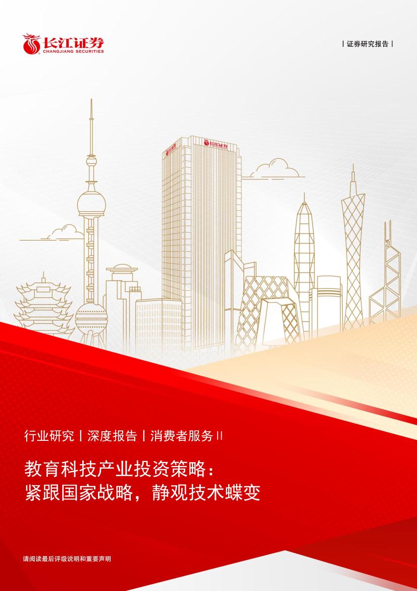 消费者服务行业教育科技产业投资策略：紧跟国家战略，静观技术蝶变