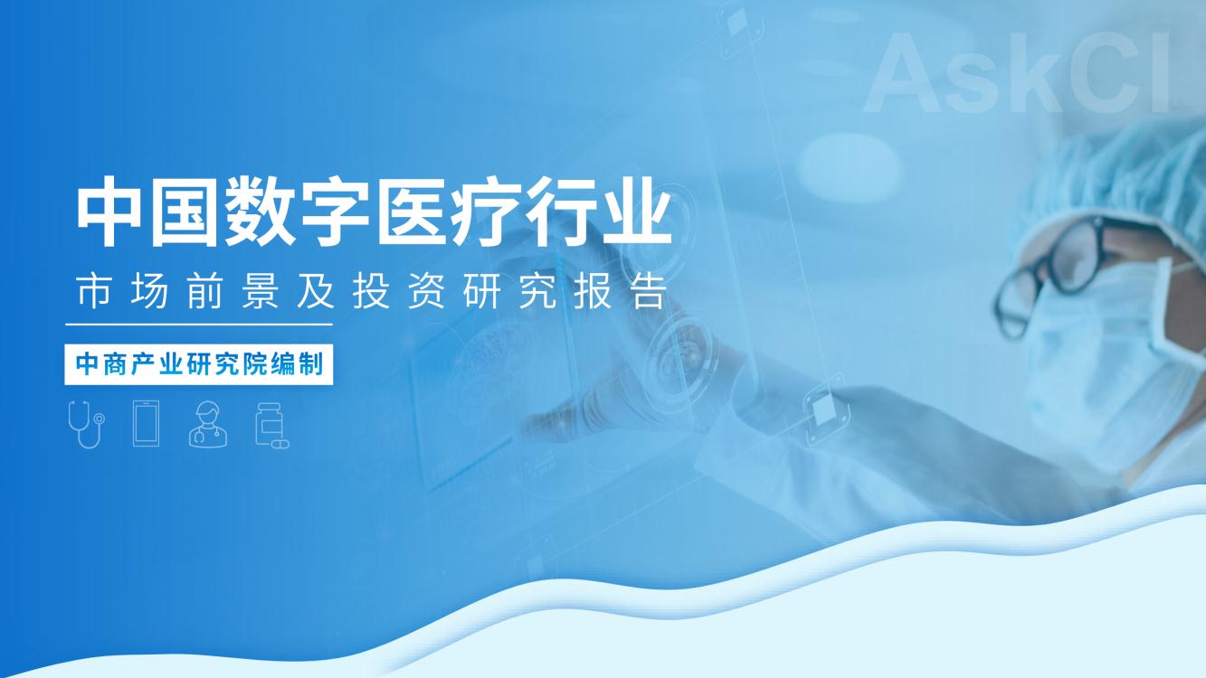 2023年中国数字医疗行业市场前景及投资研究报告