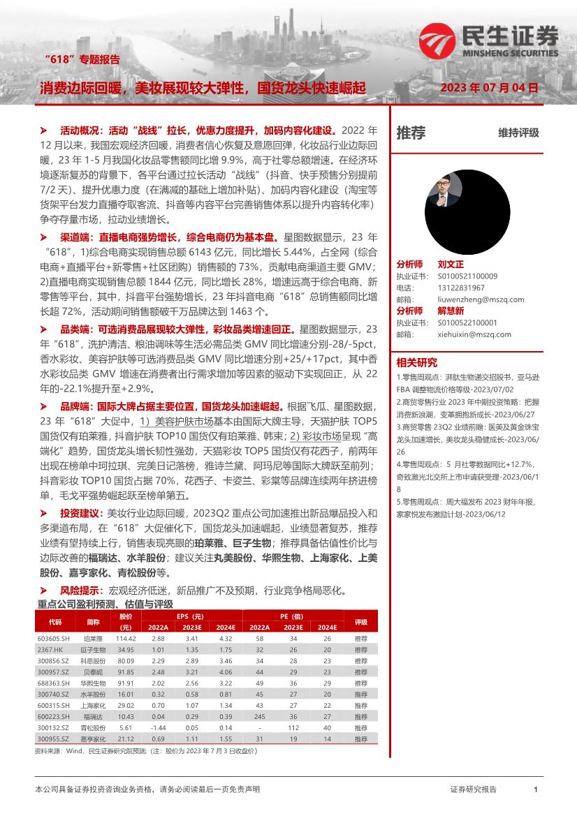商贸零售行业“618”专题报告：消费边际回暖，美妆展现较大弹性，国货龙头快速崛起