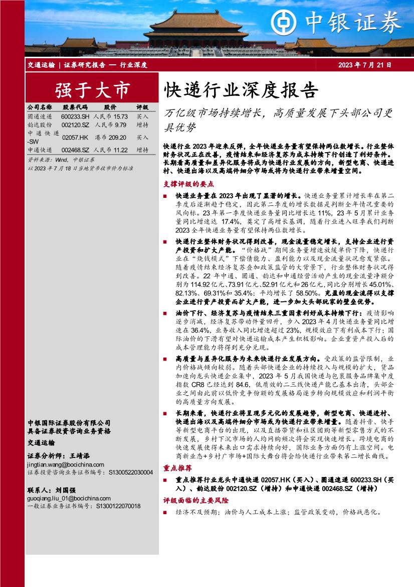 快递行业深度报告：万亿级市场持续增长，高质量发展下头部公司更具优势