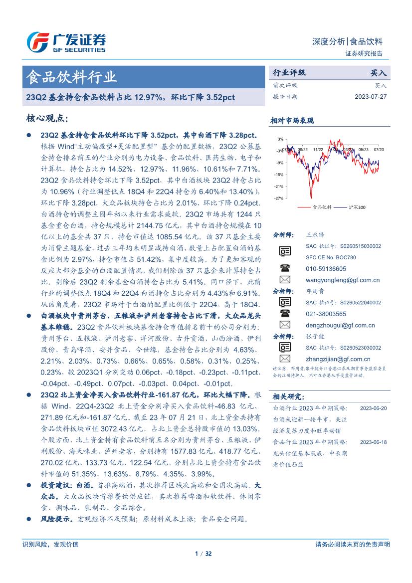 食品饮料行业证券研究报告：23Q2基金持仓食品饮料占比12.97%，环比下降3.52pct