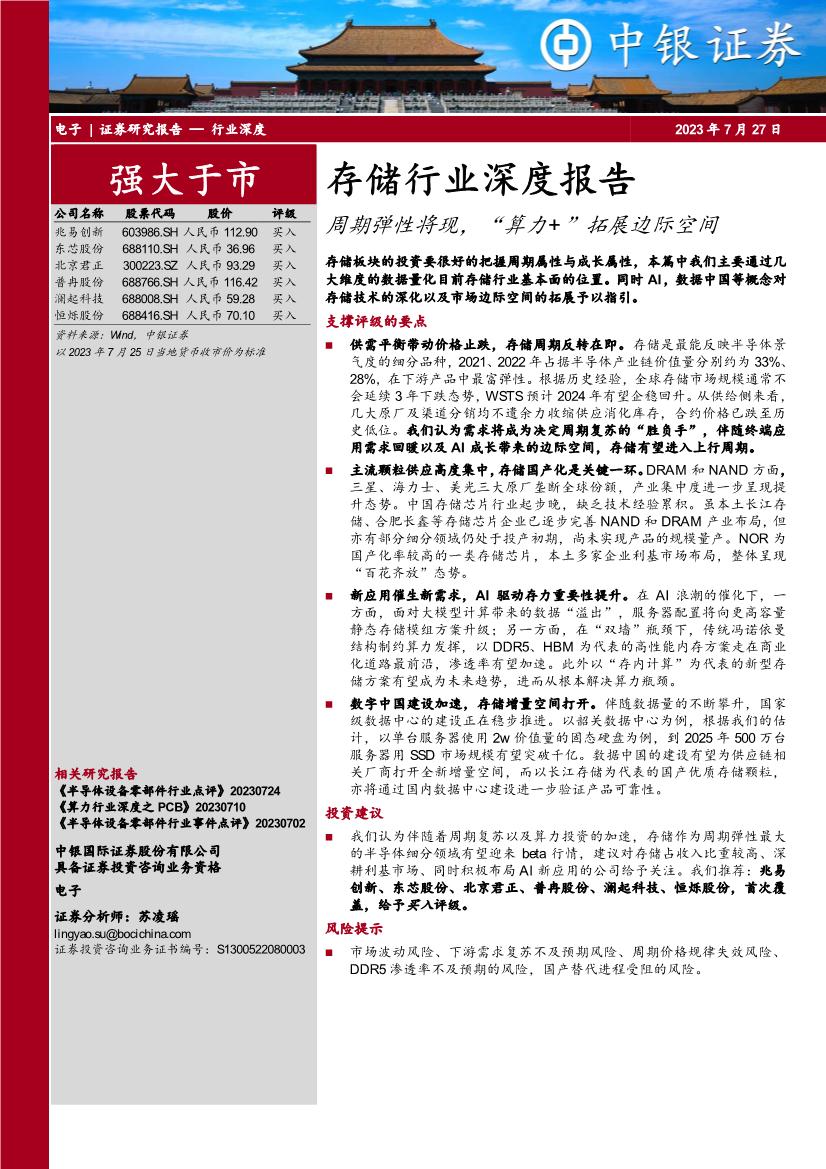 存储行业深度报告：周期弹性将现，“算力+”拓展边际空间