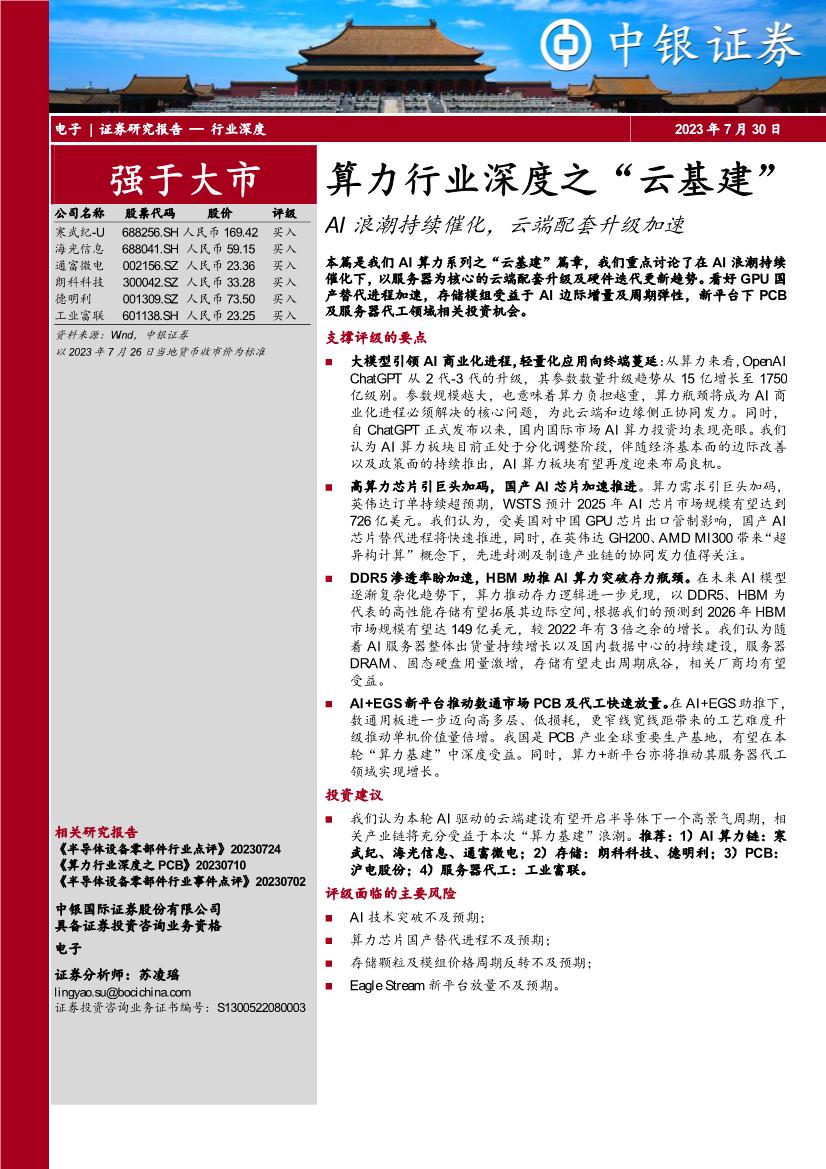 算力行业深度之“云基建”：AI浪潮持续催化，云端配套升级加速