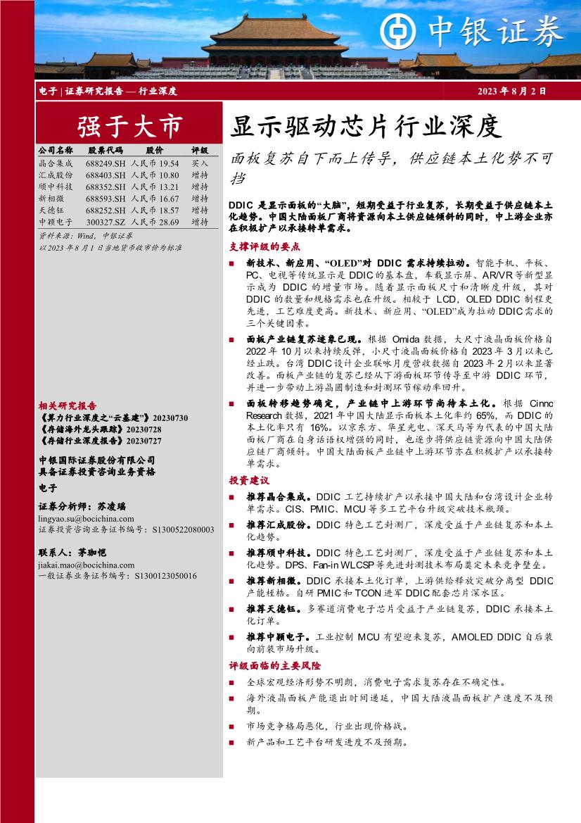 显示驱动芯片行业深度报告：面板复苏自下而上传导，供应链本土化势不可挡