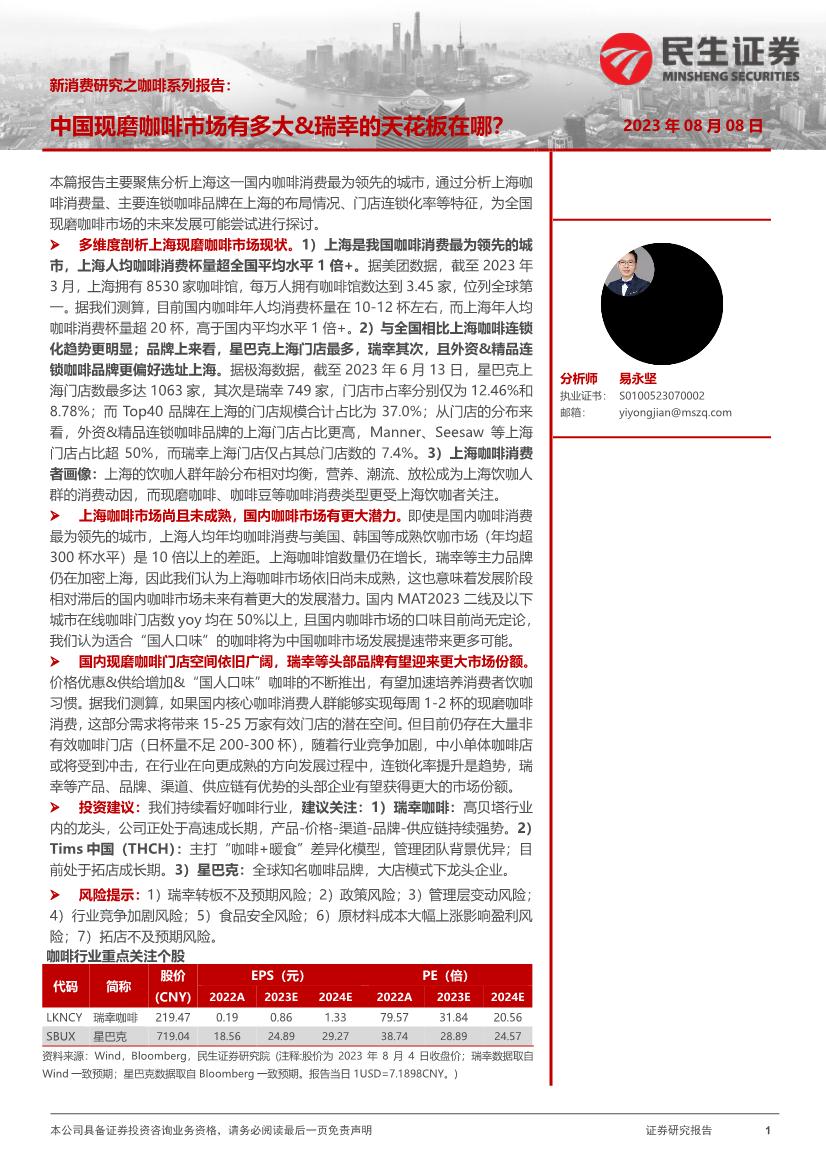 消费行业新消费研究之咖啡系列报告：中国现磨咖啡市场有多大&瑞幸的天花板在哪？