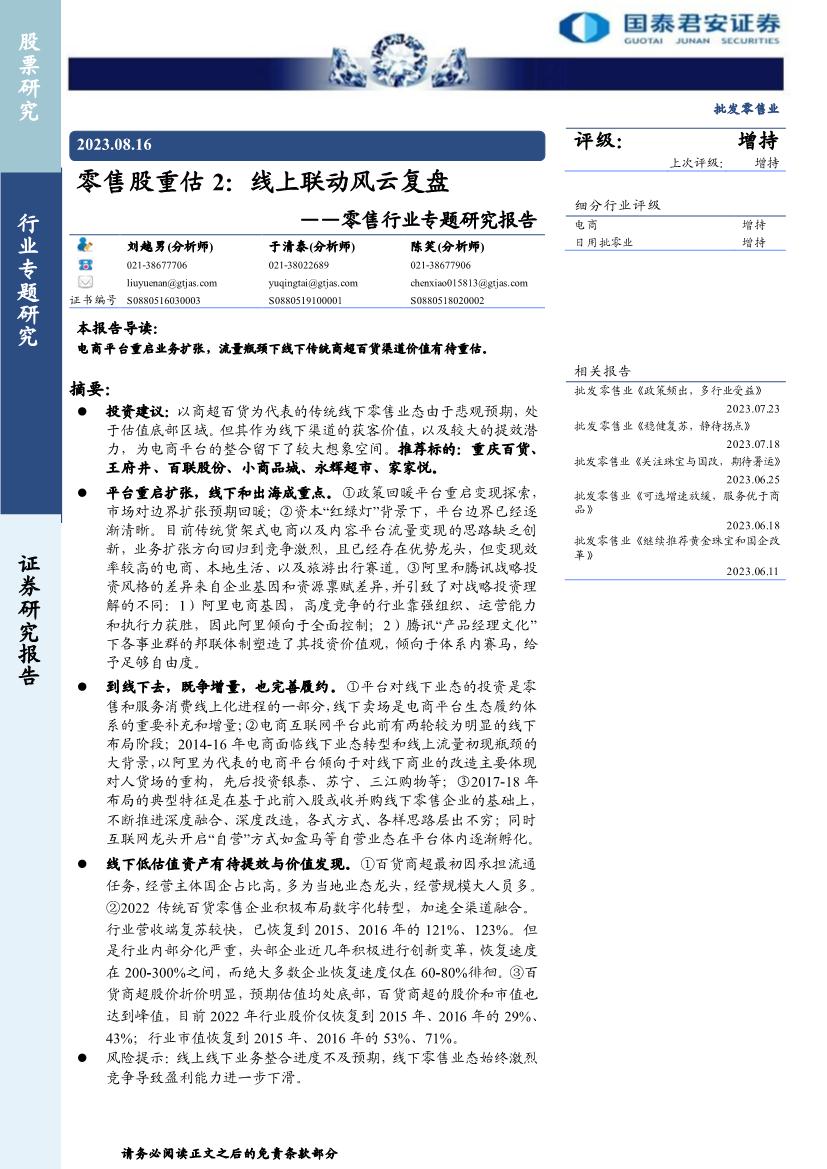 零售行业专题研究报告：零售股重估2，线上联动风云复盘