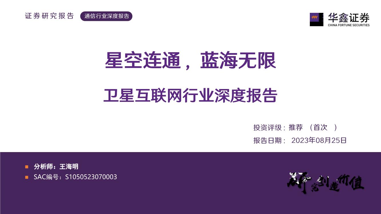 卫星互联网行业深度报告：星空连通，蓝海无限