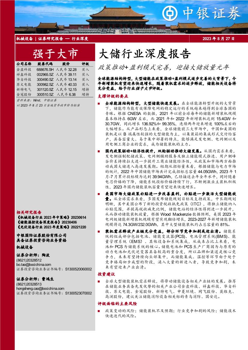 大储行业深度报告：政策推动+盈利模式完善，迎接大储放量元年